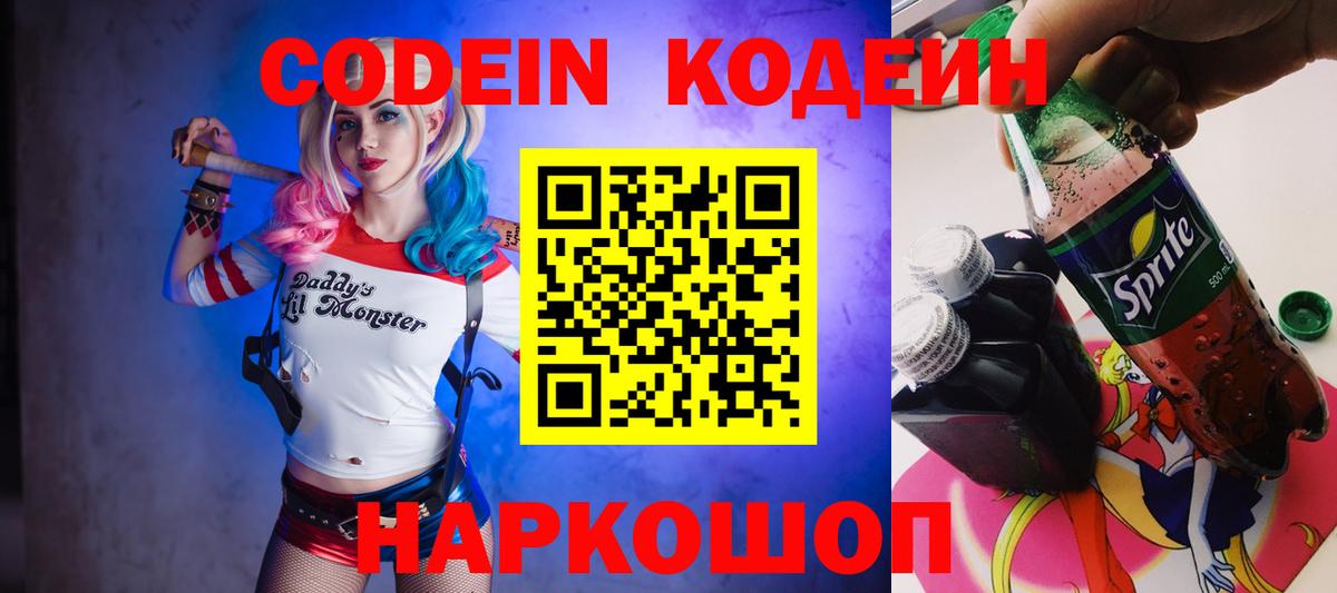 Codein напиток Lean (лин) Ханты-Мансийск