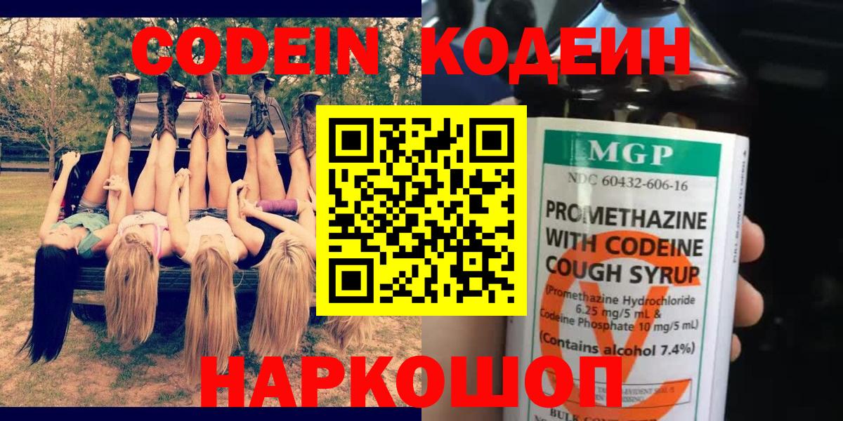 Кодеин Purple Drank  Codein напиток Lean (лин)  Ханты-Мансийск  Вход с VPN 